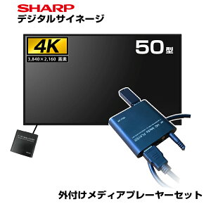 【セット商品】シャープ 4K デジタルサイネージ 700cd/m2 50型 PN-P506 本体 SHARP 市川甚商事 メディアプレーヤー SP-MP4K | 電子看板 24時間稼働 店舗用品 店舗用 オフィス モニター 屋内 看板 50イン