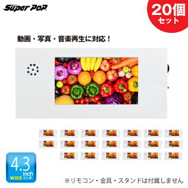 【まとめ買い】20個セット SUPER POP 電子POP 紙製簡易型デジタルサイネージ 4.3型 SP-MP4.3PL |スーパーポップ 電子広告 ミニサイネージ 小型サイネージ サイネージ 液晶ディスプレイ 電子ポップモニター 小型ディスプレイ 小型モニター PCモニター 軽い 動画 映画 音楽 |