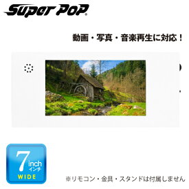 SUPER POP 電子POP 紙製簡易型デジタルサイネージ 7型 SP-MP7PL | スーパーポップ 電子広告 ミニサイネージ 小型サイネージ デジタル サイネージ 液晶ディスプレイ ディスプレイ モニター 電子ポップモニター 小型ディスプレイ 小型モニター PCモニター | 軽量 動画 音楽 |