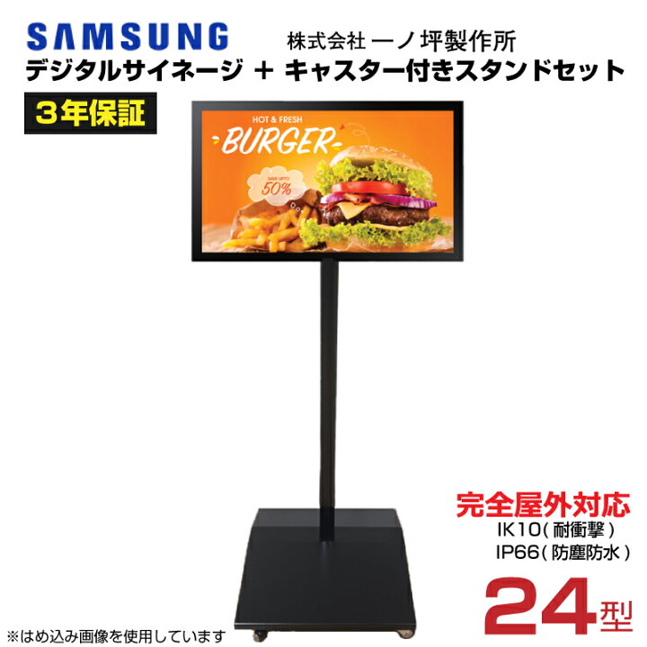 楽天市場】【車上渡し】サムスン 屋外用デジタルサイネージ 24型＋一ノ 