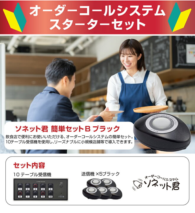 楽天市場】【セット商品】オーダーコールシステム ソネット君 簡単 