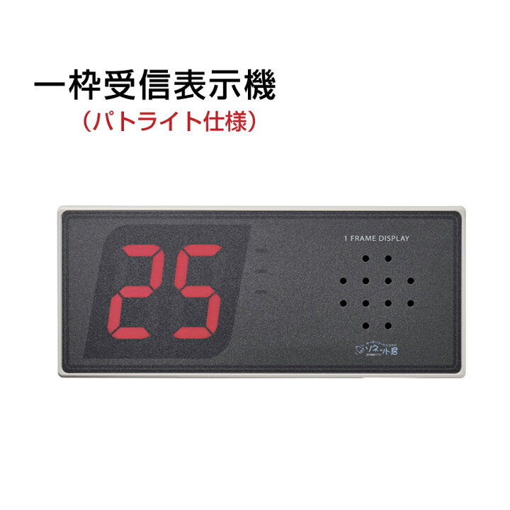 楽天市場】オーダーコールシステム ソネット君 受信機 一枠 追加 