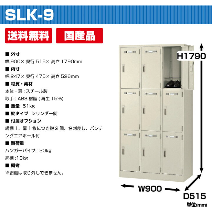 ロッカー 9人 生興 SLK-9 正規通販