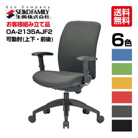 生興 オフィスチェアー OA-2135AJF2 OA-2100シリーズ セイコー 送料無料 可動肘付き 肘掛け ミドルバック|テレワーク チェア 椅子 オフィスチェア パソコンチェア トップジャパン イス オフィス ワークチェア pcチェア デスクチェア ビジネスチェア ワーキングチェア 会社 |