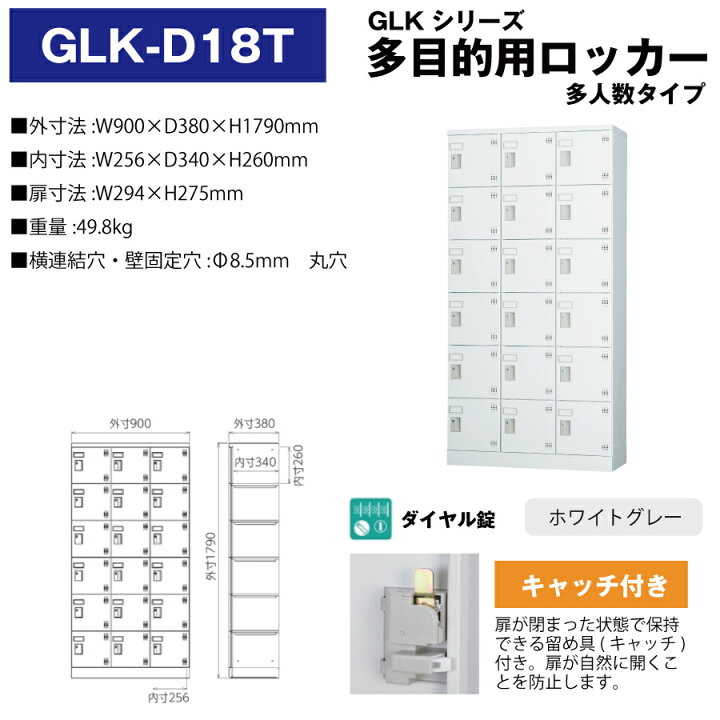 楽天市場】豊國工業 多目的用ロッカー GLK-D18T ホワイトグレー 浅型 