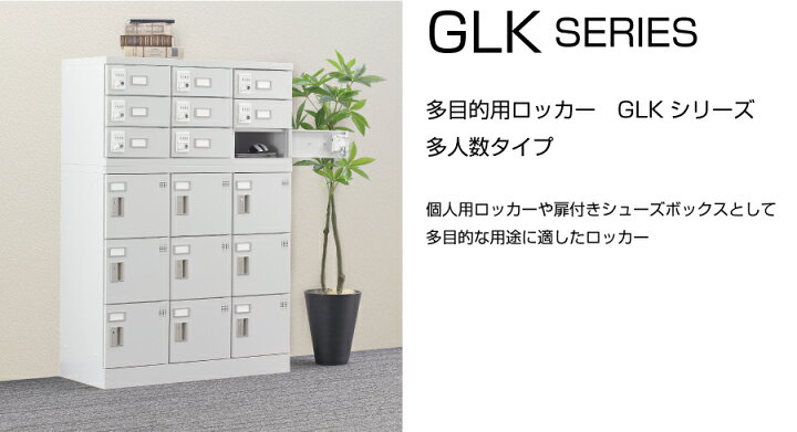 楽天市場】豊國工業 多目的用ロッカー GLK-D12TS ホワイトグレー 浅型 