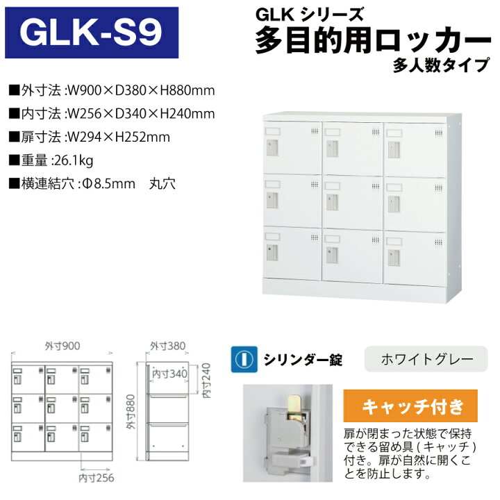 楽天市場】豊國工業 多目的用ロッカー GLK-S9 ホワイトグレー 浅型 