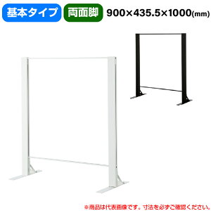 豊國工業 飛沫ガードアクリルパネル HGシリーズ Aタイプ 両面脚タイプ 幅900mm 高さ1000mm 基本タイプ 重量10.6kg (お客様組立品)HG-AR0910 | 衝立 仕切り板 オフィス 飛沫感染予防 感染予防 パーティ