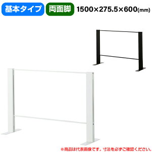 豊國工業 飛沫ガードアクリルパネル HGシリーズ Aタイプ 両面脚タイプ 幅1500mm 高さ600mm 基本タイプ 重量7.5kg (お客様組立品)HG-AR1506 | 衝立 仕切り板 オフィス 飛沫感染予防 感染予防 パーティ