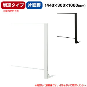 豊國工業 飛沫ガードアクリルパネル HGシリーズ Aタイプ 片面脚タイプ 幅1440mm 高さ1000mm 増連タイプ 重量8.5kg (お客様組立品)HG-CAK1510 | 衝立 仕切り板 オフィス 飛沫感染予防 感染予防 パーティ