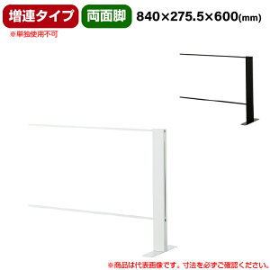 豊國工業 飛沫ガードアクリルパネル HGシリーズ Aタイプ 両面脚タイプ 幅840mm 高さ600mm 増連タイプ 重量4.0kg (お客様組立品)HG-CAR0906 | 衝立 仕切り板 オフィス 飛沫感染予防 感染予防 パーティ