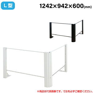 【搬入料金込み】豊國工業 飛沫ガードアクリルパネル HGシリーズ TL+タイプ L型 幅1242mm 奥行942mm 重量14.1kg HG-L120906 | 衝立 仕切り板 オフィス 飛沫感染予防 感染予防 パーティション 会議室 飛