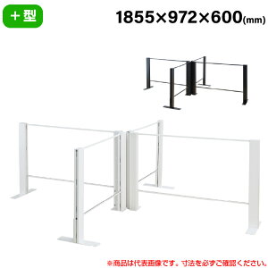 【搬入料金込み】豊國工業 飛沫ガードアクリルパネル HGシリーズ TL+タイプ +型 幅1855mm 奥行972mm 重量24.8kg HG-LL180506 | 衝立 仕切り板 オフィス 飛沫感染予防 感染予防 パーティション 会議室 飛