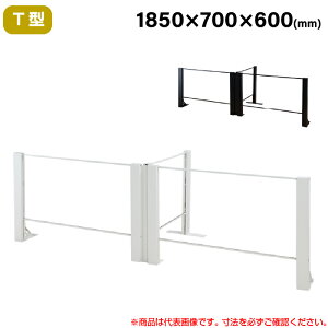 【搬入料金込み】豊國工業 飛沫ガードアクリルパネル HGシリーズ TL+タイプ T型 幅1850mm 奥行700mm 重量19.7kg HG-T180706 | 衝立 仕切り板 オフィス 飛沫感染予防 感染予防 パーティション 会議室 飛