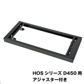 豊國工業 HOSシリーズ収納庫オプション ベース HOS-B-B ブラック 重量3.3kg | HOSシリーズ システム収納 奥行45cm向き オフィス 書類 ファイル 豊国工業 トップジャパン 業務用 収納 オフィス家具 オフィス用品 ロッカー オプション ロッカー用 部品 床置き 置き型 土台 |