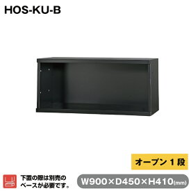 豊國工業 収納庫 オープン1段 ブラック HOS-KU-B 重量10.1kg | HOSシリーズ コンビネーションブロックタイプ 奥行45cm 上下兼用 高さ41cm オフィス 連結 書類 資料 ファイル 豊国工業 事務用品 スチール収納庫 業務用 職場 会社 収納 書類棚 整理 キャビネット 書庫 |