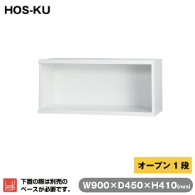 豊國工業 収納庫 オープン1段 ホワイト HOS-KU 重量10.1kg | HOSシリーズ コンビネーションブロックタイプ 奥行45cm 上下兼用 高さ41cm オフィス 連結 可能 合体 書類 資料 ファイル 事務用品 スチール収納庫 業務用 職場 会社 収納 収納棚 書類棚整理 キャビネット 書庫 |