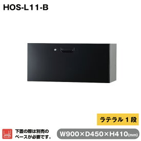 豊國工業 収納庫 ラテラル1段 ブラック HOS-L11-B 重量24kg | HOSシリーズ コンビネーションブロックタイプ 奥行45cm 下置き専用 高さ41cm オフィス 連結 書類 資料 ファイル 豊国工業 事務用品 スチール収納庫 業務用 職場 会社 収納 書類棚 整理 キャビネット 書庫 |