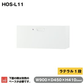 豊國工業 収納庫 ラテラル1段 ホワイト HOS-L11 重量24kg | HOSシリーズ コンビネーションブロックタイプ 奥行45cm 下置き専用 高さ41cm オフィス 連結 書類 資料 ファイル 豊国工業 事務用品 スチール収納庫 業務用 職場 会社 収納 収納棚 書類棚 整理 キャビネット 書庫 |