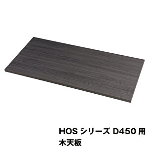 (同時購入限定) 豊國工業 HOSシリーズ収納庫オプション 木天板 HOS-MT6 アッシュグレー 重量6.3kg (※単品での注文時はキャンセルします) |オフィス家具 システム収納庫 オフィス 木目調 化粧板