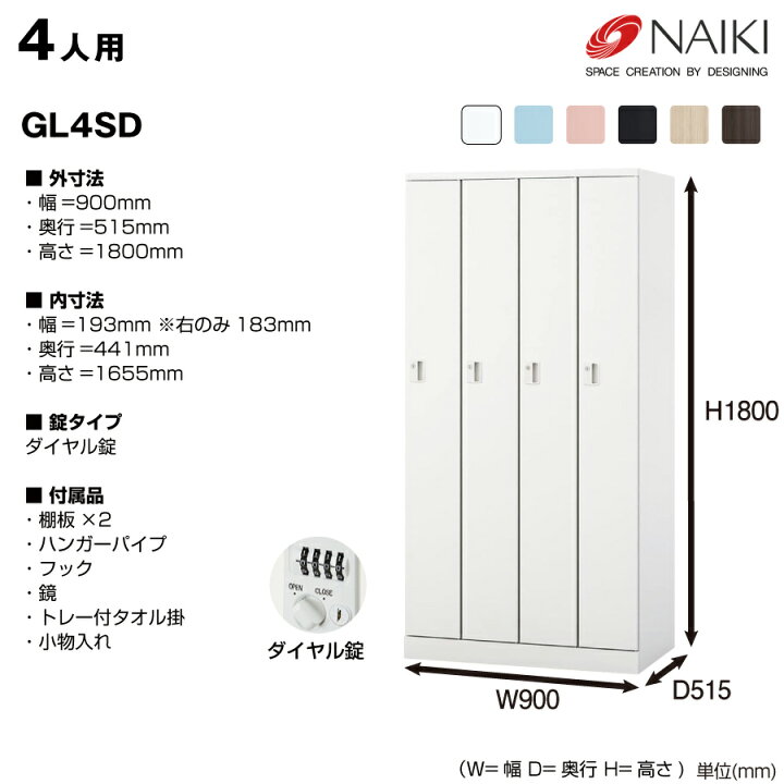 楽天市場】NAIKI ナイキ GL型ロッカー Parasol GL4SD ダイヤル錠 