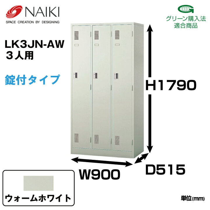 楽天市場】NAIKI ナイキ LK型ロッカー LK3JN-AW ウォームホワイト 