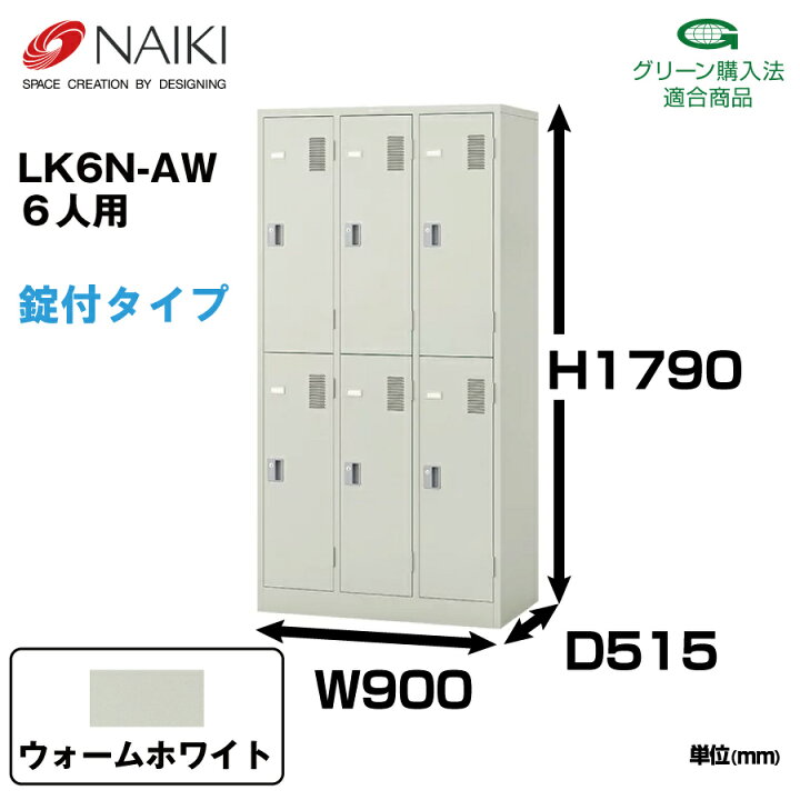 楽天市場】NAIKI ナイキ LK型ロッカー LK6N-AW ウォームホワイト 