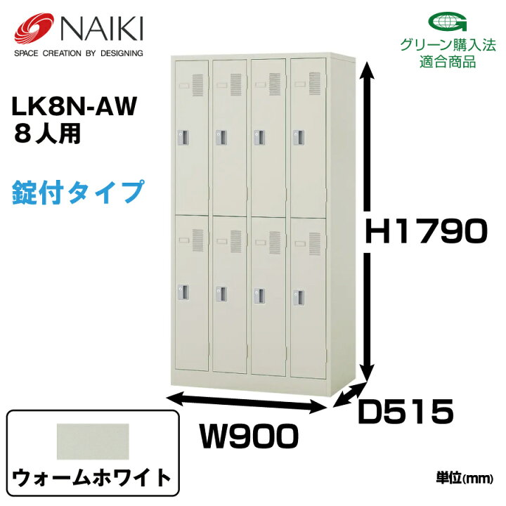 楽天市場】NAIKI ナイキ LK型ロッカー LK8N-AW ウォームホワイト 