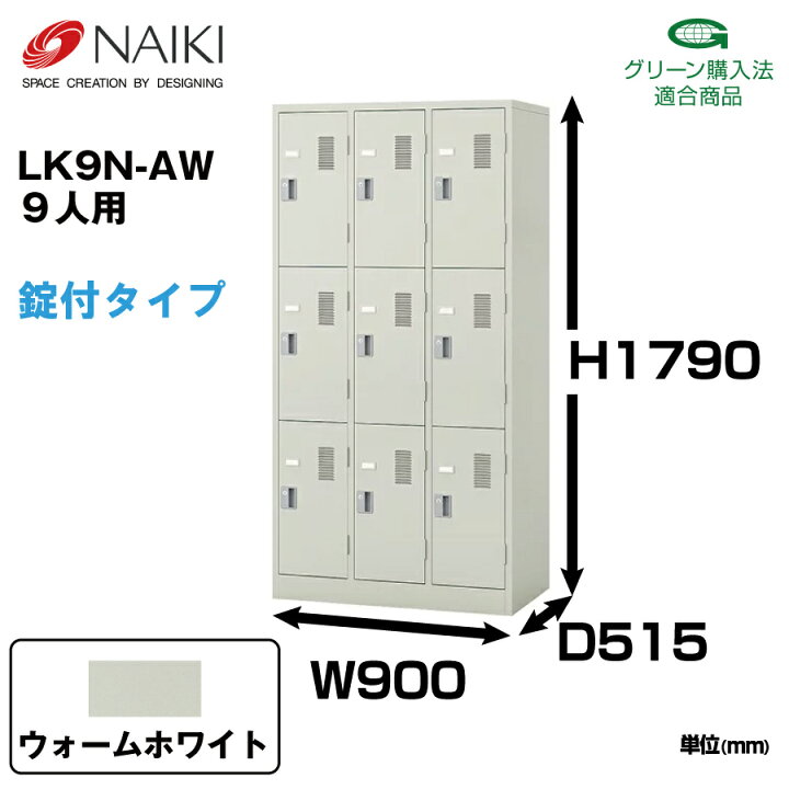 楽天市場】NAIKI ナイキ LK型ロッカーLK9N-AW ウォームホワイト 