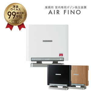 オーニット OHNIT エアフィーノ AIR FINO 業務用低濃度オゾン除菌消臭器 VS-50Sll | 業務用 室内用 オゾン発生装置 ウイルス対策 空気清浄 消臭効果 福祉施設 学校 保育園 除菌 脱臭 ゴキブリ対策