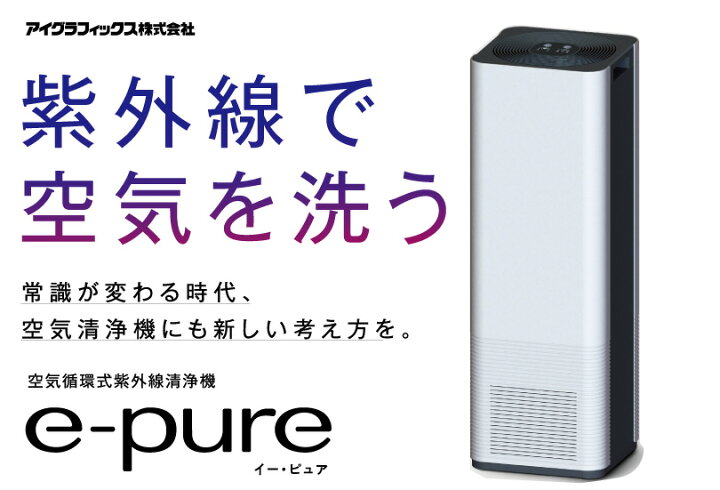 楽天市場】空気循環式紫外線清浄機 e-pure U015A1 | イーピュア 紫外線 
