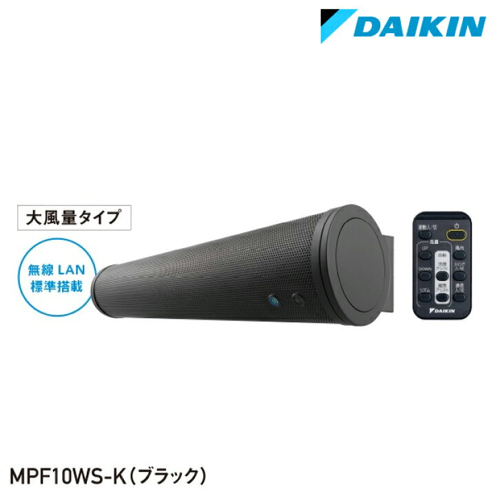 楽天市場】ダイキン アシストサーキュレータ (大容量タイプ) MPF10WS-K 
