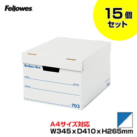 【まとめ買い】フェローズ バンカーズボックス 703S フタつき A4 (本体色：白/印字・罫線：青)15個セット FE-1006001 | Fellowes Bankers Box 蓋付き 収納ボックス 頑丈 段ボール製 本 洋服 CD 書類 鞄 整理 新生活 ふた付き 紙 ボックス 収納 収納箱 小物 ハガキ 小さめ |