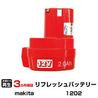 マキタ 対応 バッテリー 1202 リフレッシュ（純正品お預かり再生/セル交換） | 【 お客様のバッテリー引…
