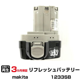 マキタ 対応 バッテリー 1233SB リフレッシュ（純正品お預かり再生/セル交換） | 【 お客様のバッテリー引取→電池交換→再生 リサイクルバッテリー 送料無料 】回収サービス リサイクル 再生バッテリー 電池パック 充電池 再利用 |