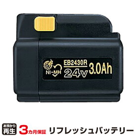 ハイコーキ(旧日立工機) 対応 バッテリー EB2430R リフレッシュ（純正品お預かり再生/セル交換） | 【 お客様のバッテリー引取→電池交換→再生 リサイクルバッテリー 送料無料 】回収サービス リサイクル 再生バッテリー 電池パック 充電池 再利用 |