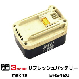 マキタ 対応 バッテリー BH2420 リフレッシュ（純正品お預かり再生/セル交換） | 【 お客様のバッテリー引取→電池交換→再生 リサイクルバッテリー 送料無料 】回収サービス リサイクル 再生バッテリー 電池パック 充電池 再利用 |