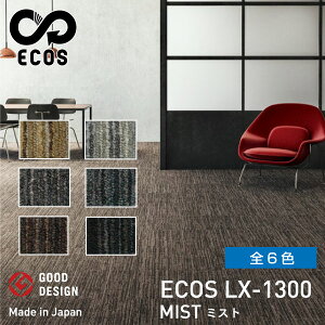 スミノエタイルカーペット ECOS(エコス)50×50cm 1ケース(20枚入) LX-1300 | 絨毯 じゅうたん 国産 タイル 防火 4.5畳 6畳 8畳 カーペット タイルマット ラグマット マット 敷くだけ 大判 フロアマッ