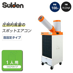 �y�ԏ�n���z�X�C�f�� �m���t�����^ �N�[���X�C�t�@�� 1���X�^���_�[�h�^�C�v �P��100V (�d�ʁF35kg) SS-25ELN-1 | �X�|�b�g�N�[���[ �╗�@ �G�A�R�� �M���Ǒ΍� suiden �N�[���[ �╗�� �Ɩ��p�╗