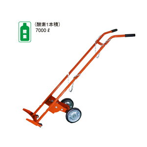 【車上渡し】(送料別途見積) ヨドノ 車輪移動式酸素1本積運搬車 (完成品) No.201 車体寸法:1550×300mm 車体重量:14kg | YODONO 酸素 7000L 用 台車 荷車 キャリーカート 運搬台車 業務用 手押し台車 運搬