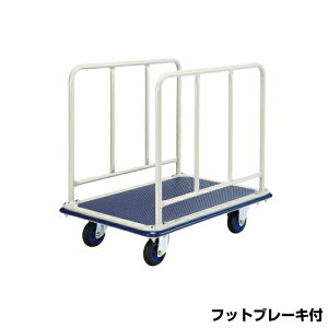 ヨドノ フレッシュカー フットブレーキ付 横ハンドル (お客様組立品) 301G-ST 車体寸法:900×600mm 商品重量:25.5kg | YODONO 最大積載量 300kg 台車 荷車 キャリーカート 運搬台車 オフィス用 業務用 資