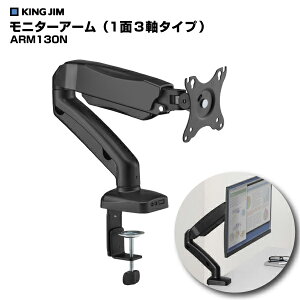 �L���O�W�� KING JIM ���j�^�[�A�[�� (���q�l�g���i) (1��3���^�C�v)ARM130N-BK | ���J�j�J���X�v�����O�� ���� �������� �p�x���� �㉺ �������� pc���j�^�[ 17�`32�C���` �ω׏d 9kg ���j�^�[�T�C�Y 