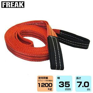 FREAK CExgXOE^ gp׏d1200kg 35mm 7m (65606) | t[N gbN ݋ XOxg ݌ d@xg N[ oh ʊ| ז ݂グ グ xg xgX