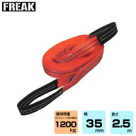 FREAK CEベルトスリングE型 使用荷重1200kg 幅35mm 長さ2.5m (65731) | フリーク トラック 吊具 スリング…
