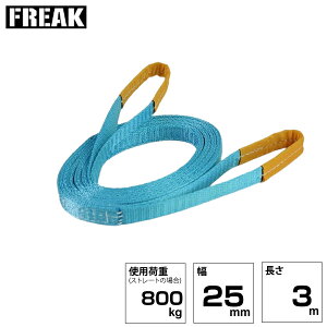 FREAK JISIIIXOxg E^800kg 25mm×3m (81004) | t[N gbN ݋ XOxg ݌ d@xg N[ oh ʊ| ݂グ グ xg xgXO ^x