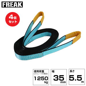【まとめ買い】4個セット FREAK JISIIIスリングベルト E型1250kg 幅35mm×長さ5.5m (81027) | フリーク トラック 吊具 建設現場 重機ベルト クレーン バンド 玉掛け 荷役 吊り上げ ベルトスリング 運搬ベ