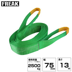 FREAK JISIII�X�����O�x���g E�^2500kg ��75mm×����13m (81074) | �t���[�N �g���b�N �݋� �X�����O�x���g �ג݂�x���g ���[�v �^�� �o���h �ʊ|�� �݂�グ �����グ �x���g �x���g�X�����O �^���x��