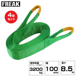 �y�܂Ƃߔ����z4�Z�b�g FREAK JISIII�X�����O�x���g E�^3200kg ��100mm×����8.5m (81092) | �t���[�N �g���b�N �݋� �ג݂�x���g ���[�v �^�� �o���h �ʊ|�� �ז� �݂�グ �x���g�X�����O �^���x��