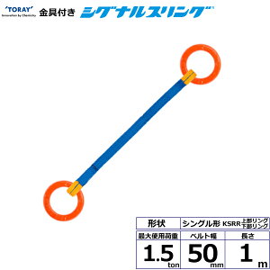 C^[iVi tVOiXO KSRR 1_ 1.5ton 50mm 1m (40564)| gbN ݋ XOxg ݌ d@xg N[ oh ʊ| ז ݂グ グ x