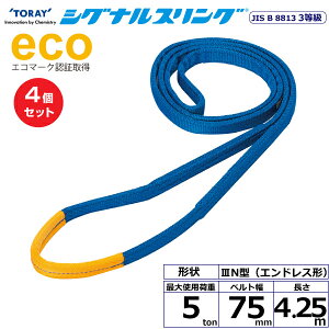 �y�܂Ƃߔ����z4�Z�b�g �����C���^�[�i�V���i�� �V�O�i���X�����O SE3N �G���h���X�` 5ton ��75mm ����4.25m (40185)| �g���b�N �݋� �X�����O�x���g �ג݂�x���g ���[�v �^�� �ʊ|�� �ז� �݂��